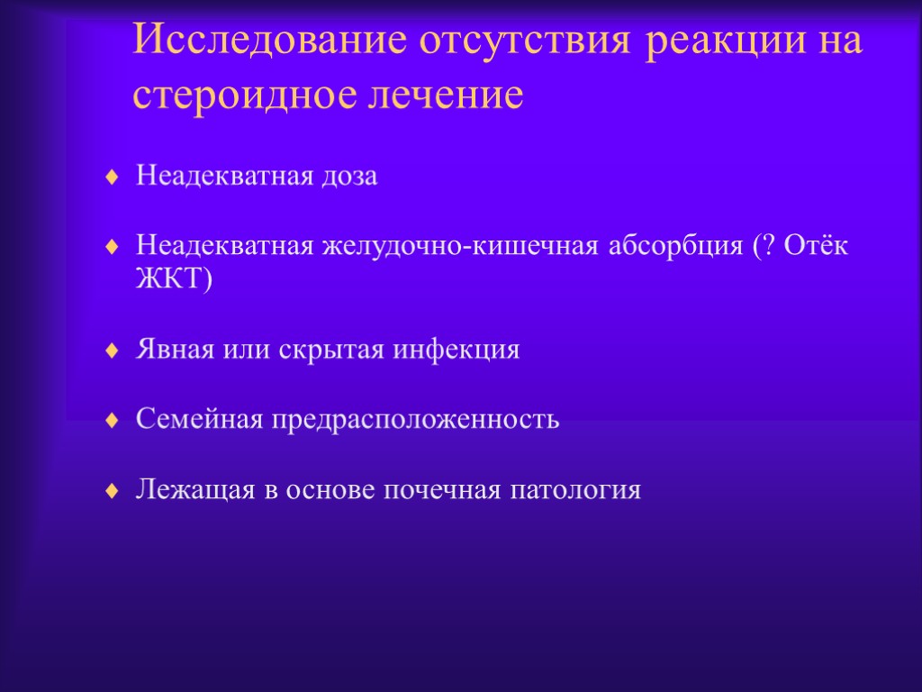 Исследование отсутствия реакции на стероидное лечение Heадекватная доза Heадекватная желудочно-кишечная абсорбция (? Отёк ЖКТ)